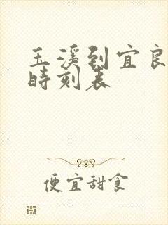 玉溪到宜良客车时刻表