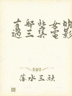 有哪些女明星拍过三集电影