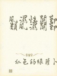风湿性关节炎和类风湿关节炎吃什么药