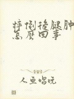 摔倒后腿肿了是怎么回事
