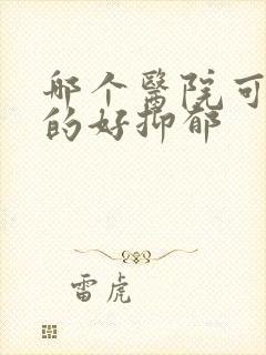 哪个医院可以治的好抑郁