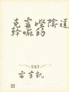 克霉唑阴道片是干嘛的