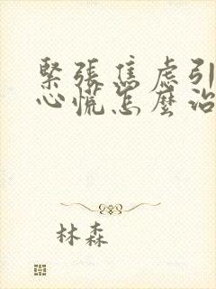 紧张焦虑引起的心慌怎么治疗