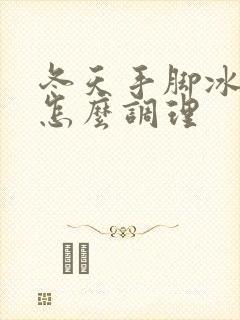 冬天手脚冰凉要怎么调理