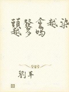 头发会越染白发越多吗