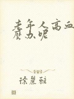 老年人高血糖怎么办呢封面