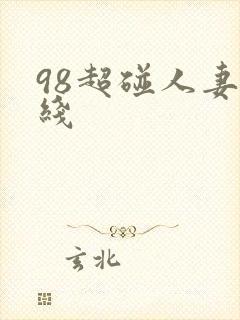 98超碰人妻在线