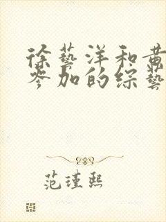 徐艺洋和黄子韬参加的综艺
