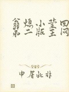 翁熄小莹回乡下第二版主网