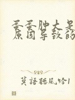 蛋蛋肿大是什么原因导致的封面