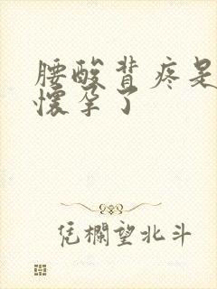 腰酸背疼是不是怀孕了封面