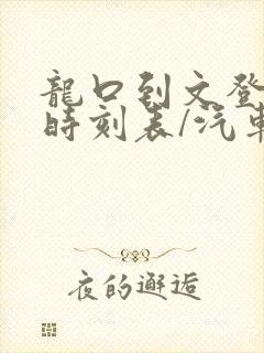 龙口到文登汽车时刻表/汽车票查询