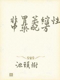 非胃萎缩性胃炎中药配方