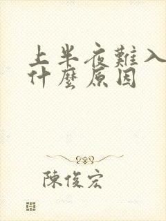 上半夜难入睡是什么原因