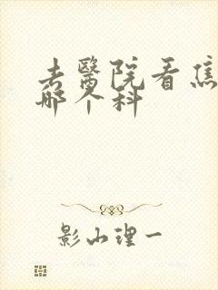 去医院看焦虑挂哪个科