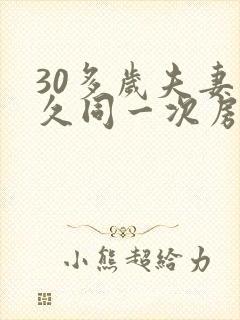 30多岁夫妻多久同一次房才算正常