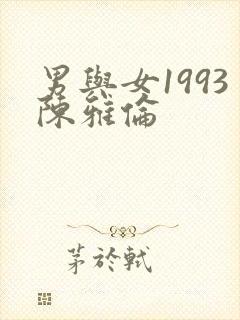 男与女1993陈雅伦