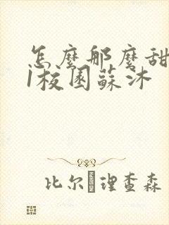 怎么那么甜1v1校园苏沐封面