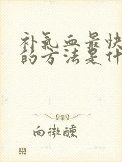 补气血最快最好的方法是什么