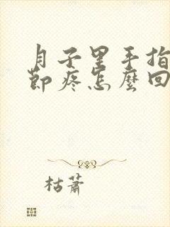 月子里手指头关节疼怎么回事