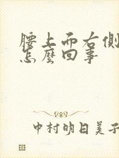 腰上面右侧疼是怎么回事