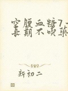 空腹血糖7一8长期不吃药行吗