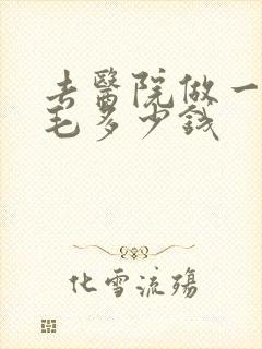 去医院做一次脱毛多少钱
