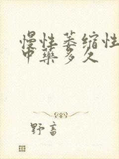 慢性萎缩性胃炎中药多久封面