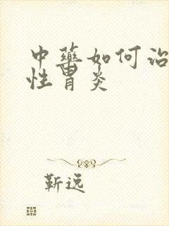 中药如何治疗慢性胃炎