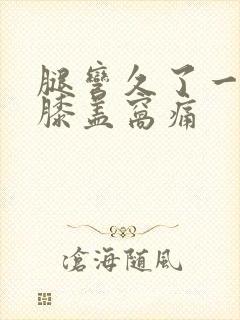 腿弯久了一伸直膝盖窝痛