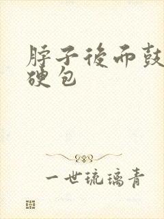 脖子后面鼓了个硬包
