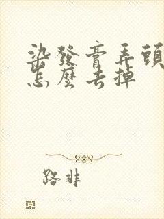 染发膏弄头皮上怎么去掉