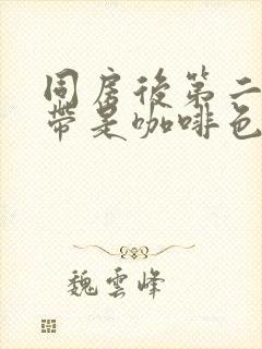 同房后第二天白带是咖啡色