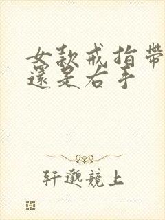 女款戒指带左手还是右手
