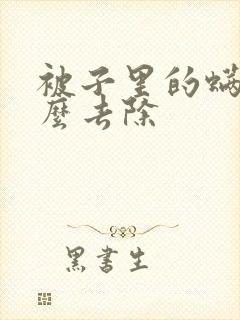 被子里的螨虫怎么去除封面