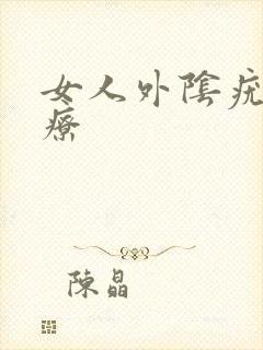 女人外阴疣湿治疗