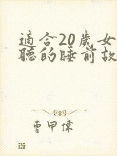 适合20岁女生听的睡前故事