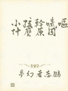 小孩干哕呕吐是什么原因