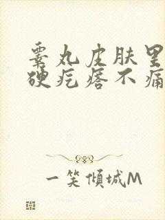 睾丸皮肤里面有硬疙瘩不痛不痒的