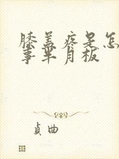 膝盖疼是怎么回事半月板