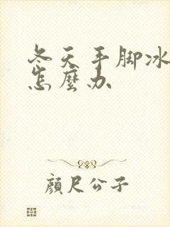 冬天手脚冰凉该怎么办