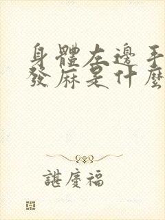 身体左边手和脚发麻是什么原因