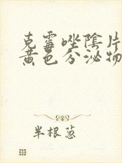 克霉唑阴片排出黄色分泌物