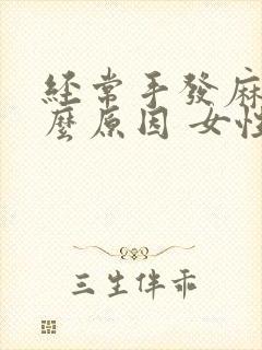 经常手发麻是什么原因 女性