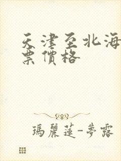 天津至北海飞机票价格