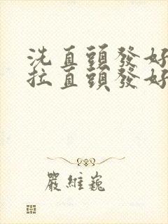 洗直头发好还是拉直头发好