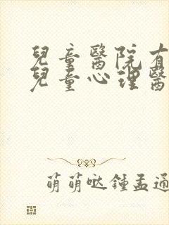 儿童医院有没有儿童心理医生