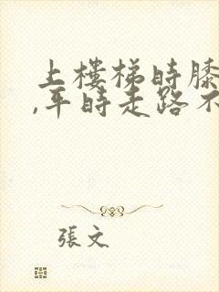 上楼梯时膝盖疼,平时走路不疼,是什么原因