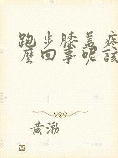 跑步膝盖疼是怎么回事呢该怎么缓解