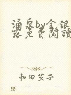 涌泉by金银花露免费阅读